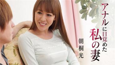Caribbeancom 060918-683 カリビアンコム 060918-683 アナルに目覚めた私の妻 朝桐光