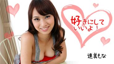 HEYZO 1644 好きにしていいよ！ – 速美もな