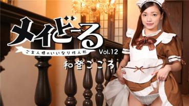 HEYZO 1779 メイどーる Vol.12～ご主人様のいいなり性人形～ – 和登こころ