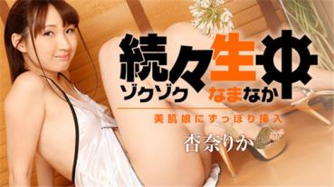 HEYZO 1786 続々生中～美肌娘にずっぽり挿入～ – 杏奈りか