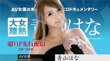 Caribbeancom 081018-724 カリビアンコム 081018-724 女熱大陸 File.063