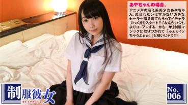 制服彼女 No.06：アニメ声の萌え系美少女あやちゃんにリアルセーラー服を着せてハメ撮り！ドスケベに喘ぐイキ声は「ふぇぇイッちゃうよぉぉ！」ってエロマンガかよ！？