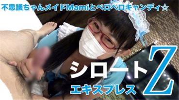 Tokyo Hot SE213 東京熱 不思議ちゃんメイドMamiとペロペロキャンディ☆（モザイク有り）