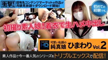 XXX-AV 23681 初撮り素人娘！着衣で生ハメ中出し 可愛い私服の純真娘 ひまわり Vol.02