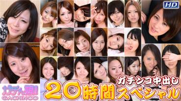 Heydouga 4037-PPV396 ガチん娘 ゆりあ　他 – ガチンコ中出し20時間スペシャル　Part9