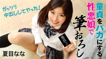 HEYZO 1828 童貞をバカにする性悪娘で筆おろし～ガッツリ中出ししてやった！～ – 夏目なな