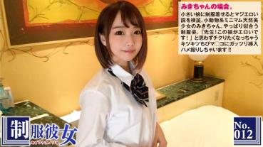 小さい娘に制服着せるとマジエロい説。「先生！この娘がエロいです！」と思わずチクりたくなっちゃうキツキツちびマ○コにガッツリ挿入ハメ撮り！制服彼女 No.12 みき