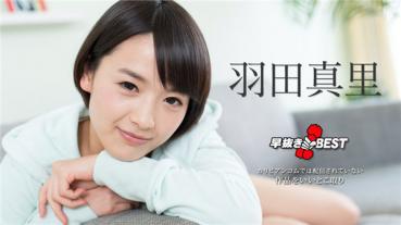 Caribbeancom 101618-774 カリビアンコム 101618-774 早抜き 羽田真里BEST2