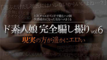 XXX-AV 23696 ド素人娘完全騙し撮りvol.6 Part5