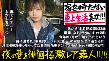 謎だらけの車上生活美女！！！〝住所を持たない〟という発想で、自由気ままにトーキョーをサバイブする超絶美女！！！No. 1キャバ嬢で月に400万は散財しまくっていたという彼女。今までの煌びやかな生活を捨て、なぜ今のような生活に至ったのか…？！聞けば聞くほど過去のディープな人間関係が浮き彫りになっていき、同時に彼女のいやらし過ぎる性癖も顔を出し始め…！！！！：夜の巷を徘徊する〝激レア素人〟！！ 06 あかり 22歳 職業なし(元No.1キャバ嬢)