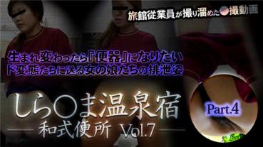 XXX-AV 23717 しら○ま温泉宿和式便所 vol.7 Part4