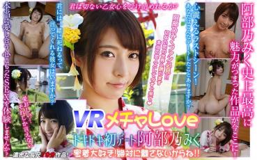 【VR】 VR Mecha Love Doki Doki's First Date I love you closely with Abe. I will never let go! !