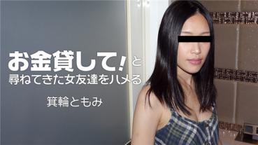 HEYZO 1860 お金貸して！と尋ねてきた女友達をハメる – 箕輪ともみ