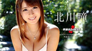 Caribbeancom 122318-817 カリビアンコム 122318-817 早抜き 北川瞳BEST