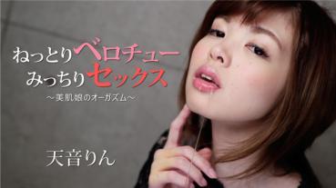 HEYZO 1896 ねっとりベロチュー、みっちりセックス～美肌娘のオーガズム～ – 天音りん