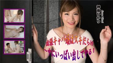 Heydouga 4030-PPV2194 AV9898 神南ひかり – 出張キャバ嬢はスキだらけ～中にいっぱい出してやる！