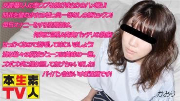 Heydouga 4083-PPV435 本生素人TV かおり　１９歳 – 交際歴0人の激ウブな娘がまさかのハメ撮り！