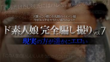 XXX-AV 23812 ド素人娘完全騙し撮りvol.7 Part3