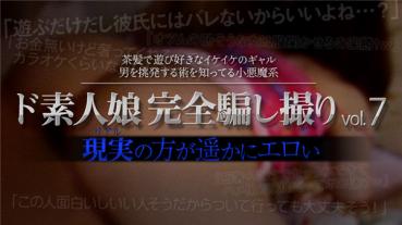 XXX-AV 23815 ド素人娘完全騙し撮りvol.7 Part6