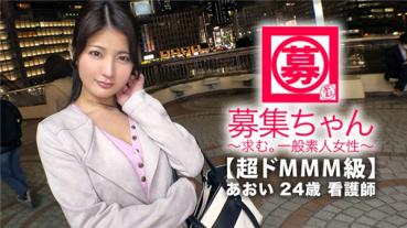  【超ドMMM級】24歳【美人看護師】あおいちゃん参上！声がとても可愛い彼女は肛門科で働く看護師さん！応募理由は『めちゃくちゃに責められたいんです…♪』とにかく太くて硬いお注射希望の【変態看護師】『イッても止めないでほしいんです…』連続アクメ希望！『イラマチして下さい…』【無類のドマゾ】首絞め撃ピストンに【痙攣状態】『もっといっぱいお薬処方して下さい…♪』保険適用外ですねw
