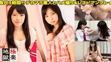 Tokyo Hot jup0027 東京熱 【長尺３時間】可愛い素人娘２人がレズプレイ＆デカマラ黒人とハメ撮り＆フェラ抜きのオマケ付き