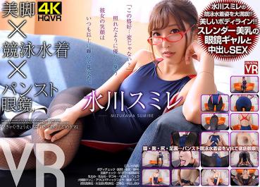 [VR] Mizukawa Sumire beautiful legs × swimming swimsuit × pantyhose glasses VR slender beautiful breasts glasses gal and cum SEX