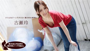 1Pondo 041319_833 一本道 041319_833 朝ゴミ出しする近所の遊び好きノーブラ奥さん 古瀬