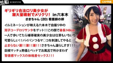 【クリスマスナンパ×さきちゃん編】Fカップロ○フェイスナースの卵がエロサンタコスで大量潮吹き！幼顔をピンクに染めてデカチン巨根で貫かれる体格差あり過ぎなイケナイ行為！？連発の大乱交！！