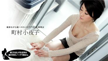 1Pondo 052819_855 一本道 052819_855 朝ゴミ出しする近所の遊び好きノーブラ奥さん 町村小夜子