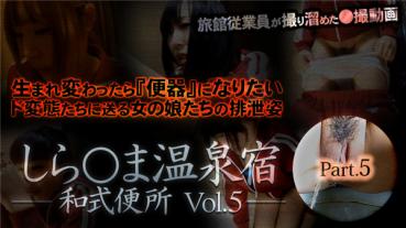 XXX-AV 23442 しら○ま温泉宿和式便所 vol.5 Part5