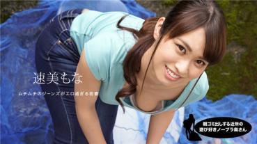 1Pondo 060819_859 一本道 060819_859 朝ゴミ出しする近所の遊び好き隣のノーブラ奥さん 速美もな