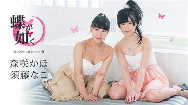 Caribbeancom 061519-942 カリビアンコム 061519-942 蝶が如く ～ピンク通りの二輪車ソープランド8～ 須藤なこ 森咲かほ