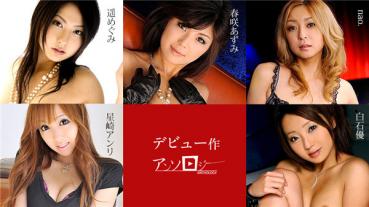Caribbeancom 071719-963 カリビアンコム 071719-963 デビュー作アンソロジー  春咲あずみ 星崎アンリ nao. 白石優 遥めぐみ