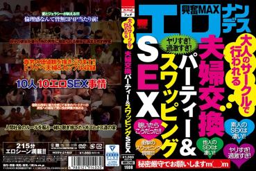 大人のサークルで行われる夫婦交換パーティー＆スワッピングSEX