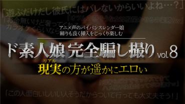 XXX-AV 24026 ド素人娘完全騙し撮りvol.8 Part2
