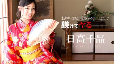 Caribbeancom 081719-985 カリビアンコム 081719-985 お堅い浴衣美女を酔いつぶしたその後で  日高千晶