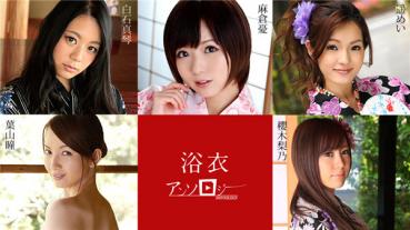 Caribbeancom 082819-994 カリビアンコム 082819-994 浴衣女子アンソロジー  麻倉憂 白石真琴 葉山瞳 櫻木梨乃 遥めい