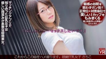[VR] I will take a picture of this daughter from now on. Glasses Big Beauty Sachiko