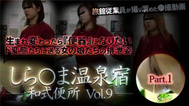 XXX-AV 24080 しら○ま温泉宿和式便所 vol.9 Part1