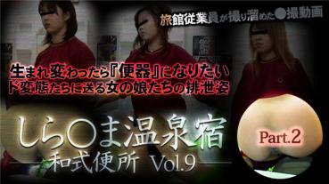 XXX-AV 24081 しら○ま温泉宿和式便所 vol.9 Part2