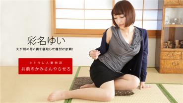 1Pondo 092619_906 一本道 092619_906 お前のカミさんやらせろ 彩名ゆい