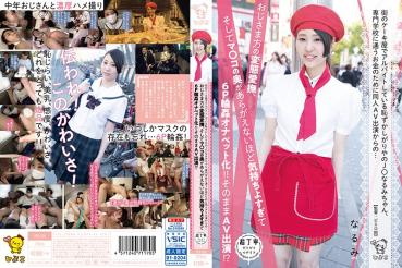 【数量限定】街のケーキ屋でアルバイトしている恥ずかしがりやのJ○なるみちゃん、専門学校に通うお金のために同人AV出演からの…おじさま方の変態愛撫、そしてマ○コの奥があらがえないほど気持ちよすぎて6P輪姦オナペット化！！そのままAV出演！？ パンティとチェキ付き
