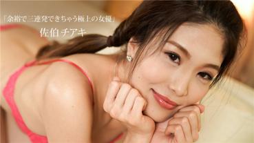 1Pondo 100319_909 一本道 100319_909 余裕で三連発できちゃう極上の女優 佐伯チアキ