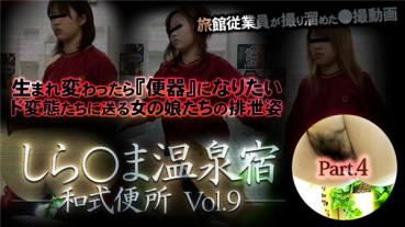 XXX-AV 24083 しら○ま温泉宿和式便所 vol.9 Part4