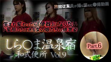 XXX-AV 24085 しら○ま温泉宿和式便所 vol.9 Part6