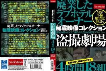 The secret video collection of the owner of the love hotel which went out of business, the voyeur theater 4 hours 18 pairs