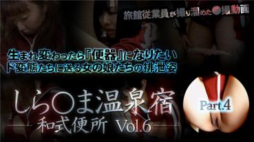 XXX-AV 23591 しら○ま温泉宿和式便所 vol.6 Part4