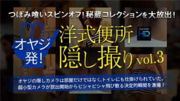 XXX-AV 23630 オヤジ発！洋式便所隠し撮りvol.03 part3