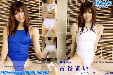 Mai Furuya 古谷まい – 競泳美人 古谷まい シャワーで… Part 2