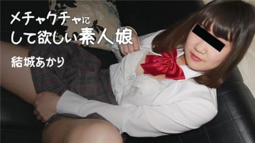 HEYZO 2170 メチャクチャにして欲しい素人娘 – 結城あかり